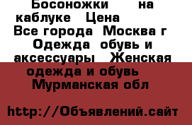 Босоножки ZARA на каблуке › Цена ­ 2 500 - Все города, Москва г. Одежда, обувь и аксессуары » Женская одежда и обувь   . Мурманская обл.